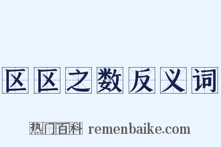 区区之数反义词是什么意思的图片